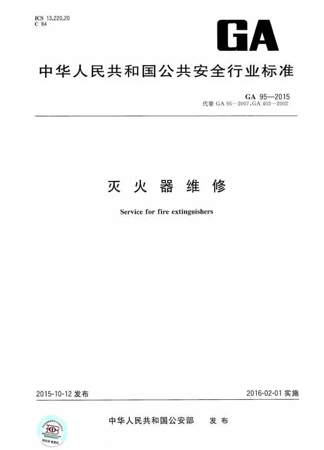 新规范丨《灭火器维修》GA95-2015(全文)(图1) 1-210425091501G3.png
